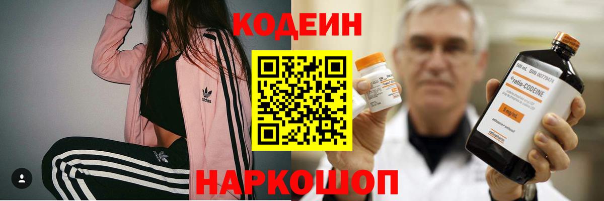 Владивосток  Кодеин Purple Drank  Вход с VPN  Кодеин напиток Lean (лин) 
